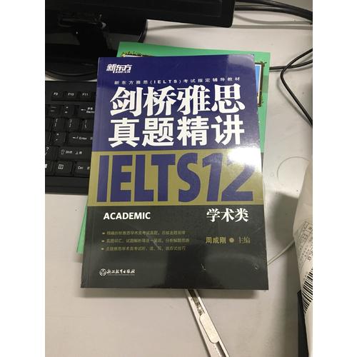 新東方 劍橋雅思真題精講12：學術類