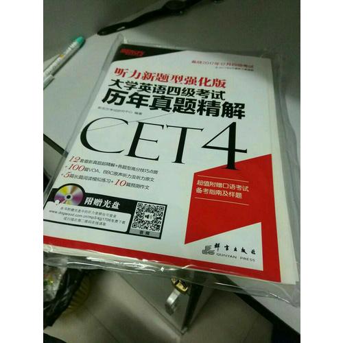 新東方 (備戰2017年12月)大學英語四級考試歷年真題精解(附MP3)
