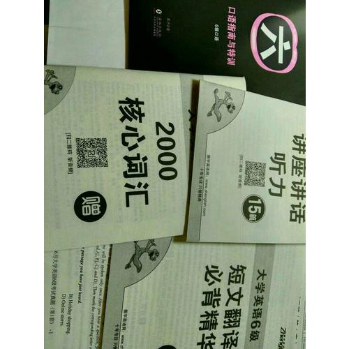 大學英語六級真題精解+標準預測