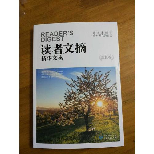 讀者文摘精華文叢·成長卷 讓未來的你，感謝現在的自己