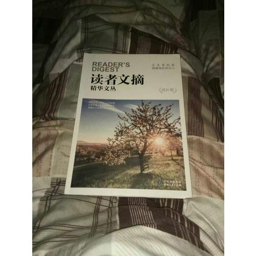 讀者文摘精華文叢·成長卷 讓未來的你，感謝現在的自己