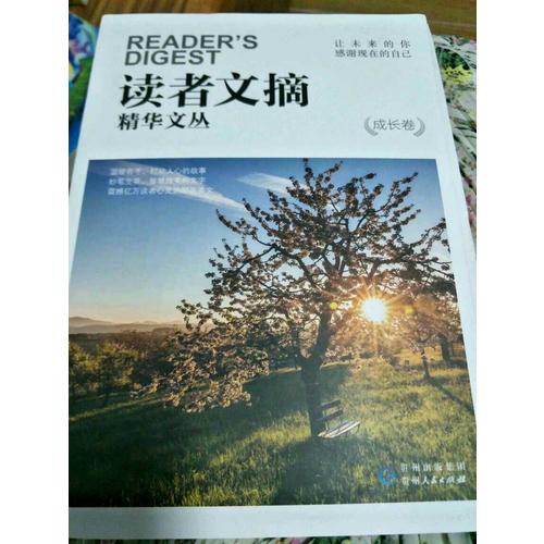 讀者文摘精華文叢·成長卷 讓未來的你，感謝現在的自己