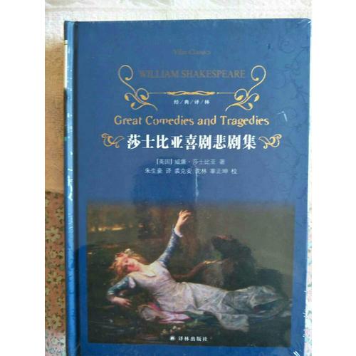 經(jīng)典譯林：莎士比亞喜劇悲劇集（新版）