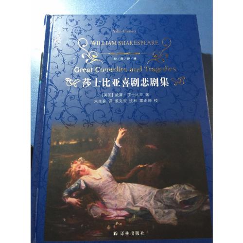 經(jīng)典譯林：莎士比亞喜劇悲劇集（新版）