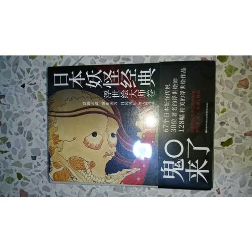 日本妖怪經典：浮世繪大師卷