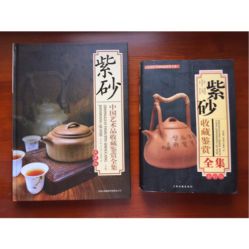中國(guó)藝術(shù)品收藏鑒賞全集·紫砂（典藏版·上下）