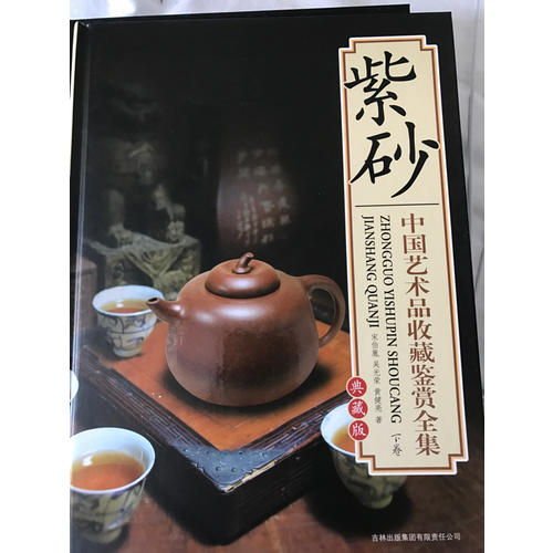 中國(guó)藝術(shù)品收藏鑒賞全集·紫砂（典藏版·上下）