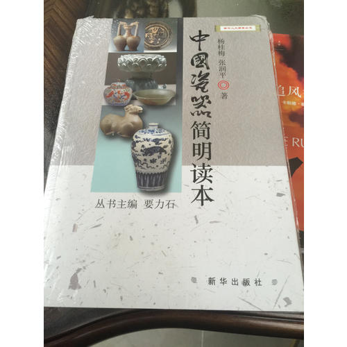 中國(guó)瓷器簡(jiǎn)明讀本