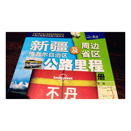 2017中國公路里程地圖分冊系列：新疆維吾爾自治區及周邊省區公路里程地圖冊