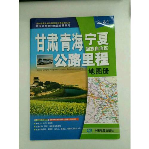 2017中國公路里程地圖分冊系列：甘肅青海寧夏回族自治區公路里程地圖冊