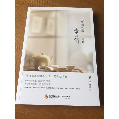 人活到，一定是素與簡