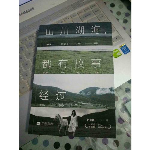 山川湖海，都有故事經過
