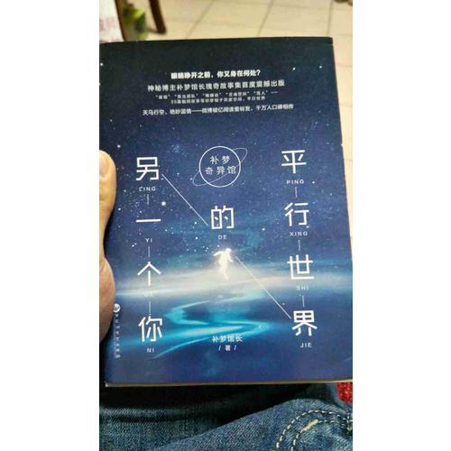 補夢奇異館：平行世界的另一個你
