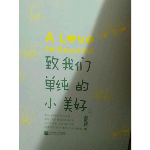 致我們單純的小美好