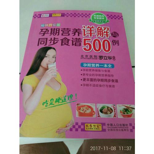 孕期營養詳解與同步食譜500例