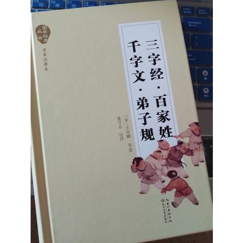 三字經·百家姓·千字文·弟子規（國學經典叢書·名家注譯本）