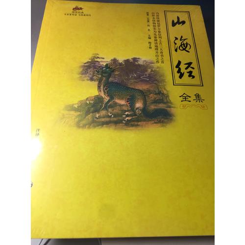 國學(xué)經(jīng)典：山海經(jīng)全集