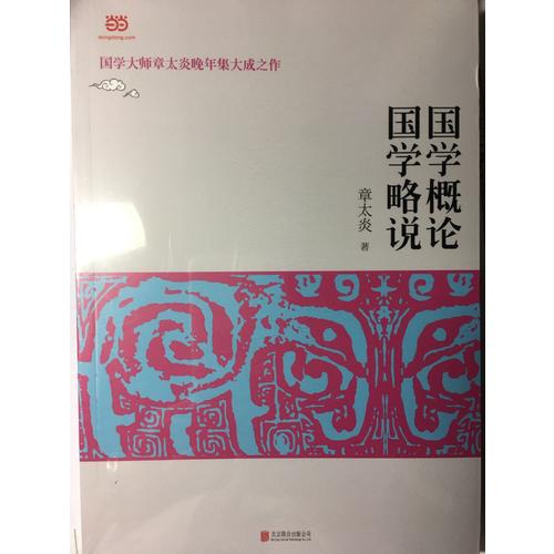 國學(xué)概論·國學(xué)略說