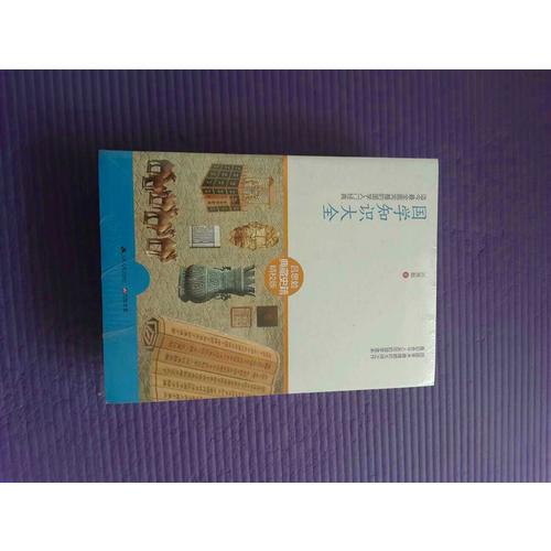 國學知識大全：完整的國學入門經典