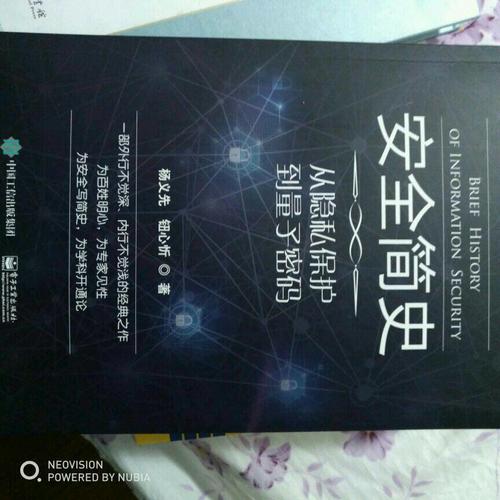 安全簡史：從隱私保護到量子密碼