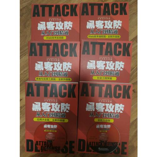 黑客攻防從入門到精通