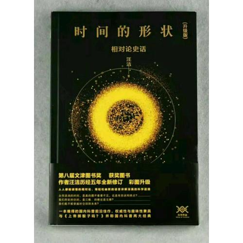 時間的形狀：相對論史話