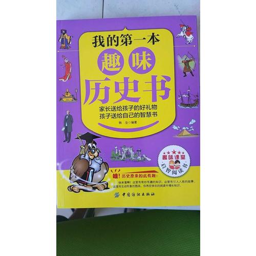 我的及時(shí)本趣味歷史書