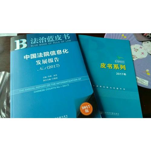 皮書系列·法治藍皮書：中國法院信息化發(fā)展報告No.1（2017）