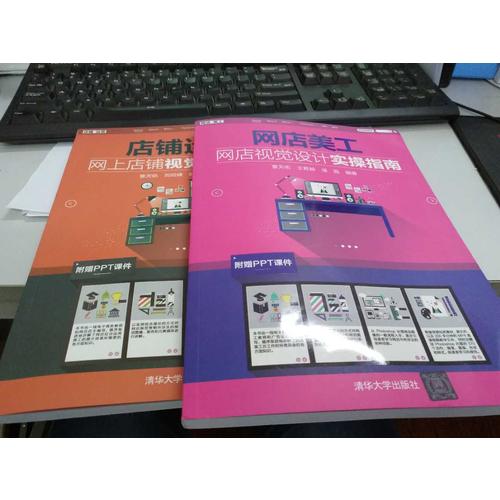 網(wǎng)店美工·網(wǎng)店視覺設(shè)計(jì)實(shí)操指南
