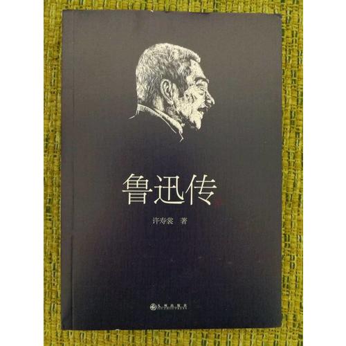 魯迅傳（許壽裳版領讀經(jīng)典）