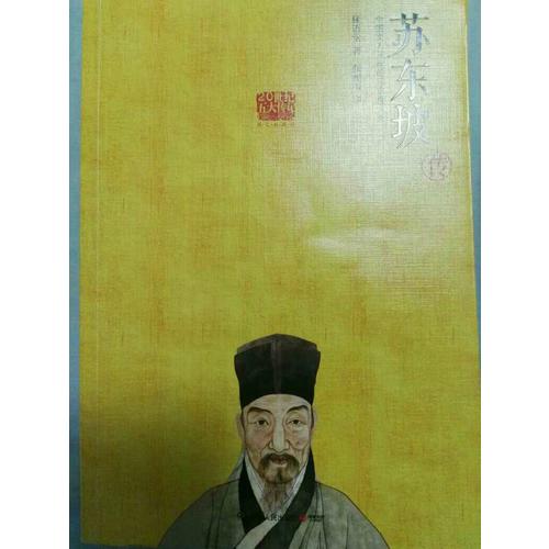 蘇東坡傳