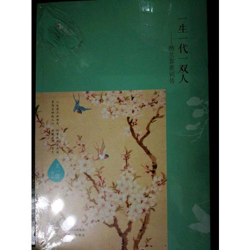 一生一代一雙人·納蘭容若詞傳