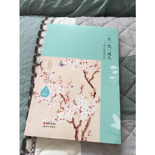 一生一代一雙人·納蘭容若詞傳