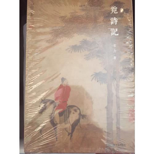 覓詩記（韋力·傳統(tǒng)文化遺跡尋蹤系列，全三冊）