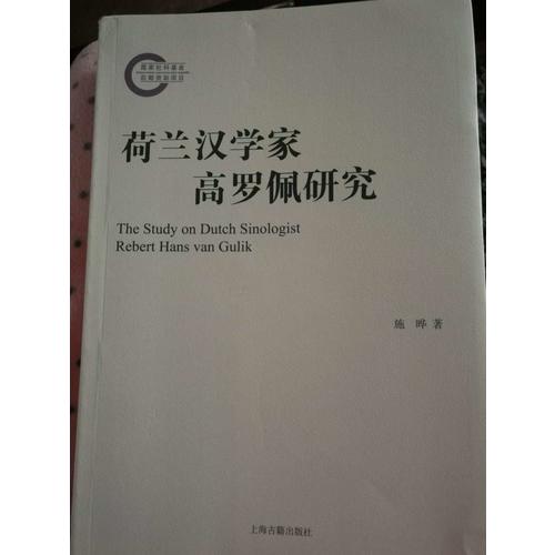 荷蘭漢學(xué)家高羅佩研究