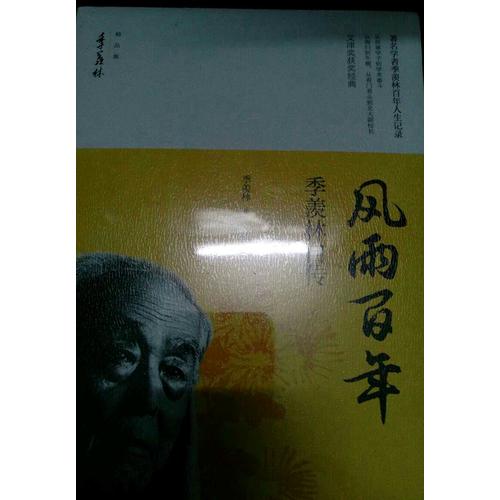風雨百年·季羨林自傳