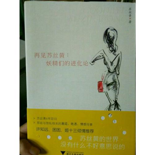 再見蘇絲黃：妖精們的進化論