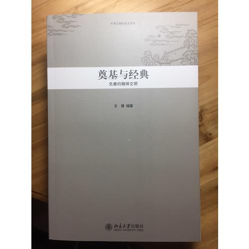 中華文明史普及讀本·奠基與經典：先秦的精神文明