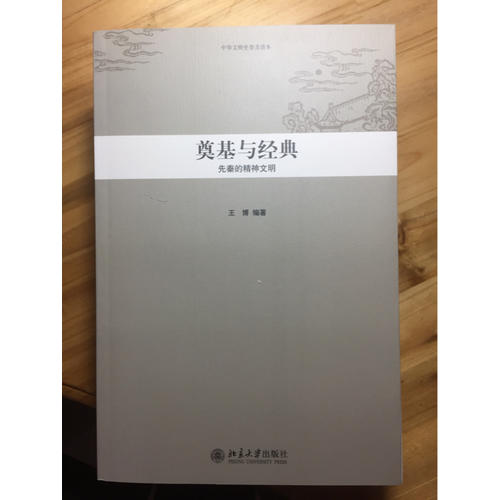 中華文明史普及讀本·奠基與經典：先秦的精神文明