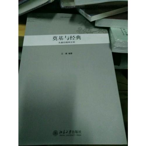 中華文明史普及讀本·奠基與經典：先秦的精神文明