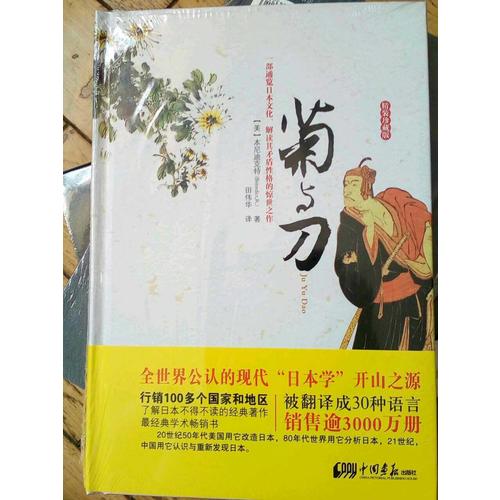菊與刀（精裝珍藏版）