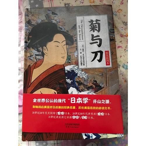 菊與刀(精裝插圖本)