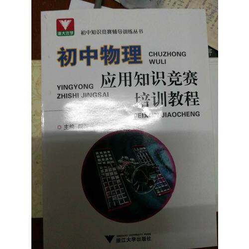 初中物理應用知識競賽培訓教程