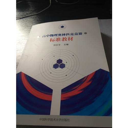 高中物理奧林匹克競賽標(biāo)準(zhǔn)教材