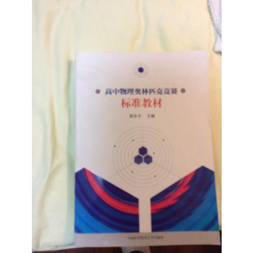 高中物理奧林匹克競賽標(biāo)準(zhǔn)教材