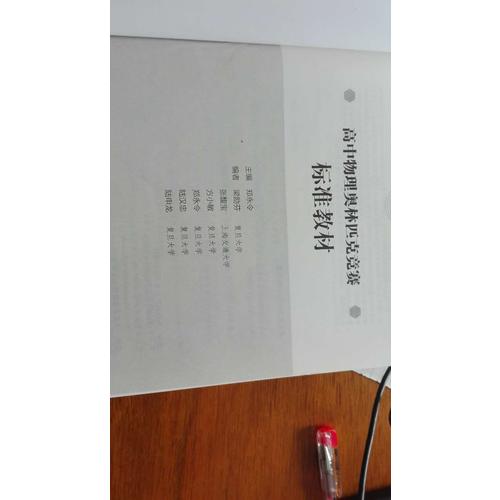 高中物理奧林匹克競賽標(biāo)準(zhǔn)教材