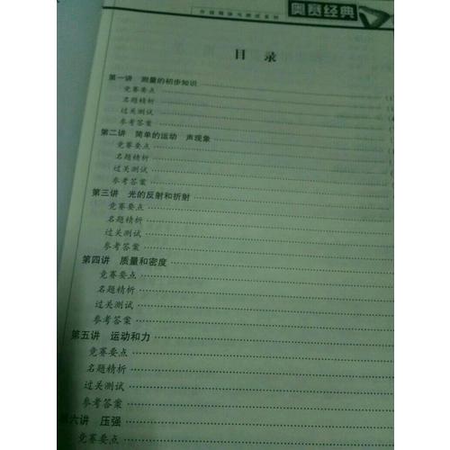 奧賽經(jīng)典·分級(jí)精講與測(cè)試系列-初二物理(八年級(jí))