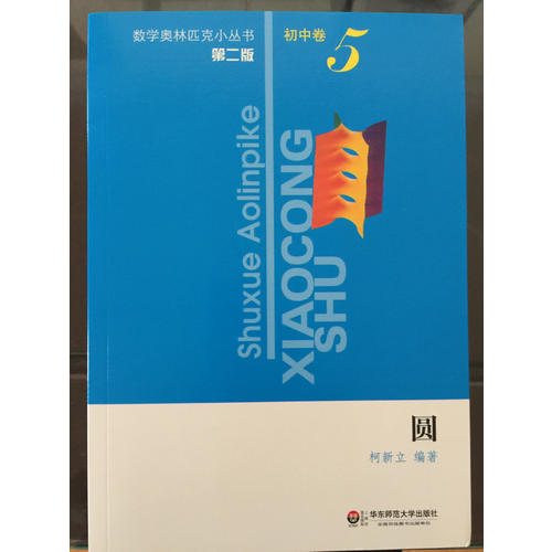 奧數(shù)小叢書（第二版）初中卷5（圓）