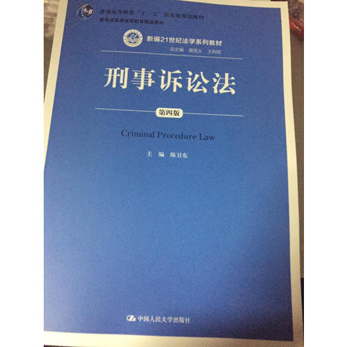 刑事訴訟法（第四版）