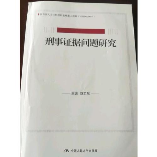 刑事證據問題研究